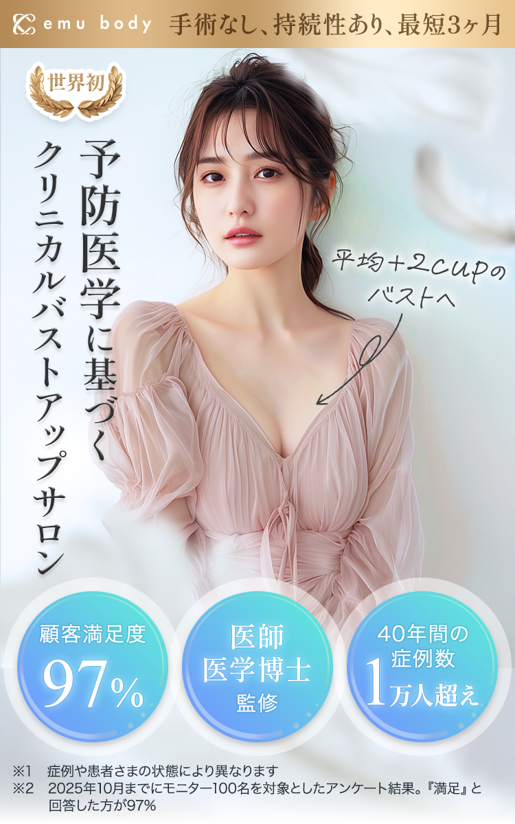 手術なし、持続性あり、最短3ヶ月 ＋2カップのバストへ 世界初 予防医学に基づくクリニカルバストアップサロン