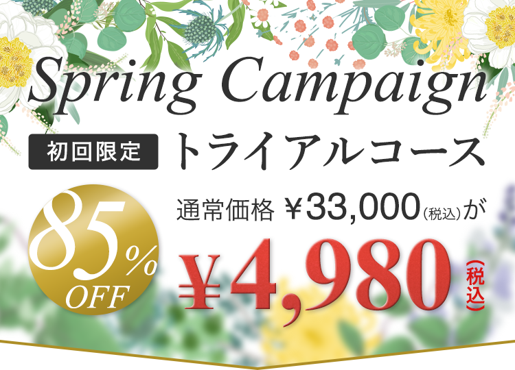 初回限定トライアルコース（120分） 通常¥33,000税込が85%OFFで¥4,980税込