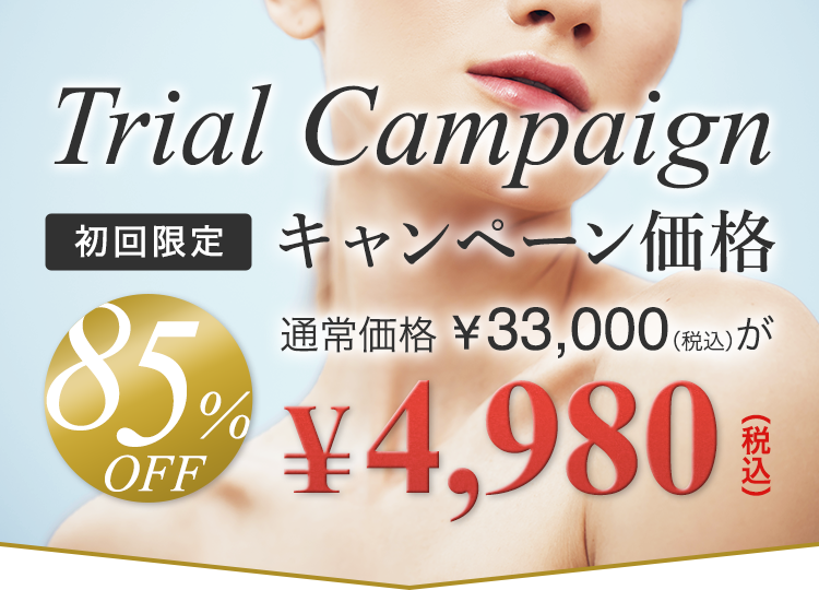 初回限定トライアルコース（120分） 通常¥33,000税込が85%OFFで¥4,980税込