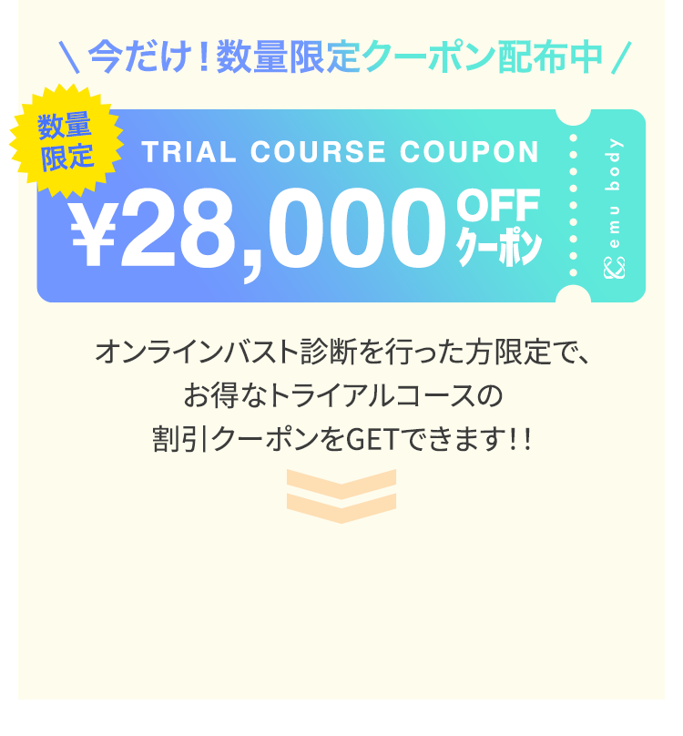 今だけ！数量限定クーポン配布中 トライアルコース¥30,000OFF オンラインバスト診断を行った限定で、お得なトライアルコースの割引クーポンをGETできます!!