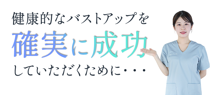 健康的なバストアップっぷを確実に成功していただくために・・・
