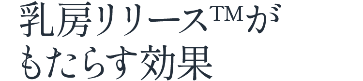 乳房リリース™がもたらす結果