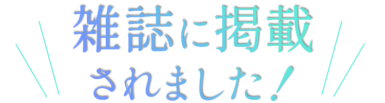 雑誌に掲載されました！