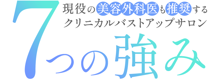 現役の美容外科医も推奨するクリニカルバストアップサロン 7つの強み