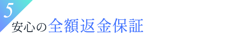 5.安心の全額返金保証