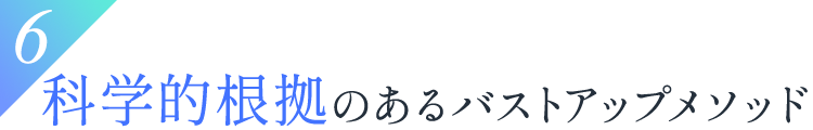 科学的根拠のあるバストアップメソッド