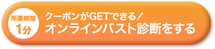 クーポンがGETできる!オンラインバスト診断をする（所要時間1分）