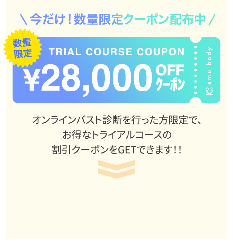 今だけ！数量限定クーポン配布中 トライアルコース¥28,000OFF オンラインバスト診断を行った限定で、お得なトライアルコースの割引クーポンをGETできます!!