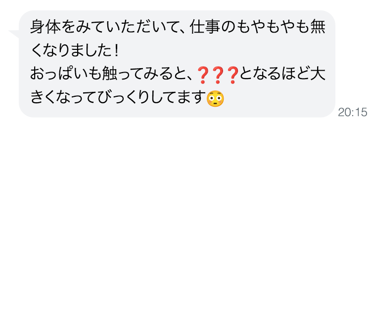 身体をみていただいて、仕事のもやもやも無くなりました！おっぱいも触ってみると、？？？となるほど大きくなってびっくりしてます