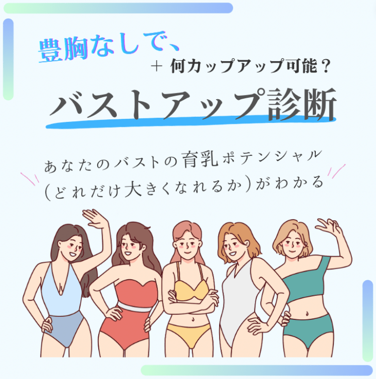 豊胸なしで、プラス何カップアップ可能？ あなたのバストの育乳ポテンシャル（どれだけ大きくなれるか）がわかる