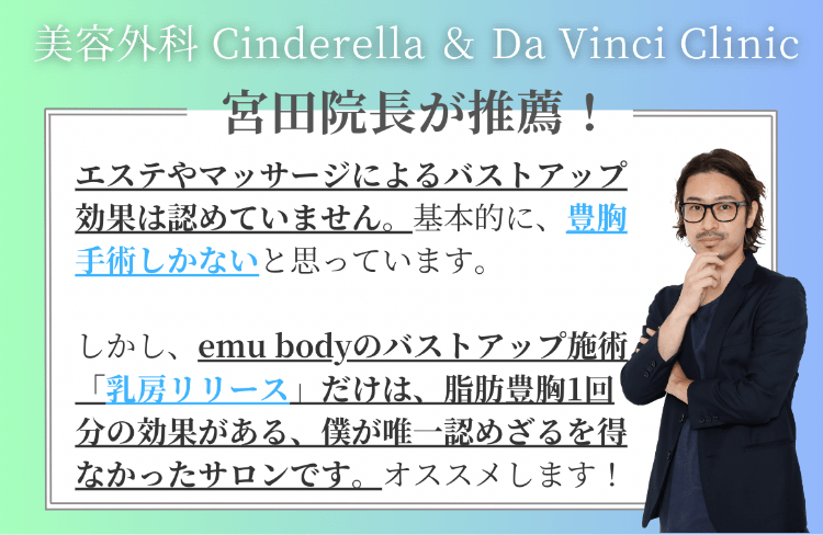 美容外科 Cinderella & Da Vinci Clinic 宮田院長が推薦！