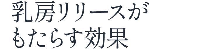 乳房リリースがもたらす結果