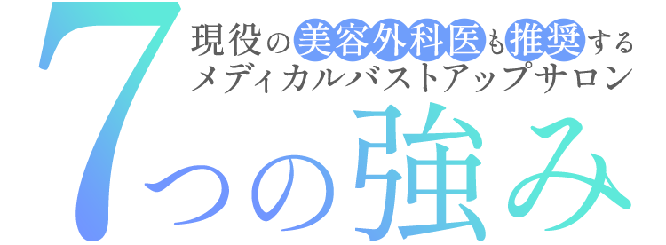 現役の美容外科医も推奨するメディカルバストアップサロン 7つの強み