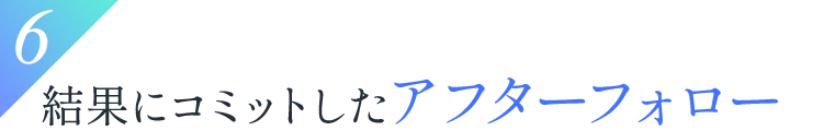 結果にコミットしたアフターフォロー